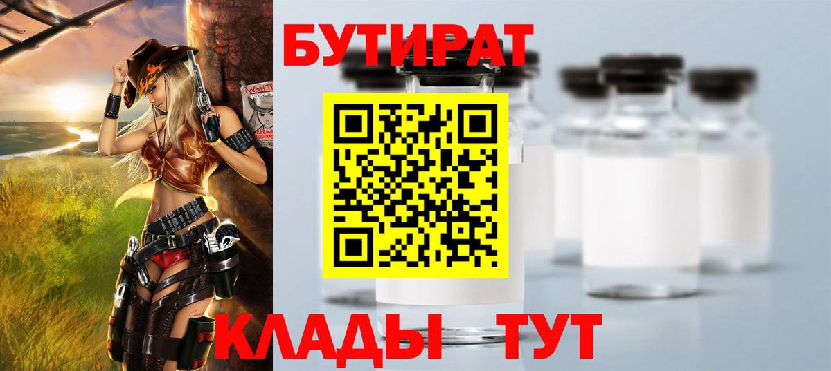 БУТИРАТ вода  Вход с VPN  Калуга 