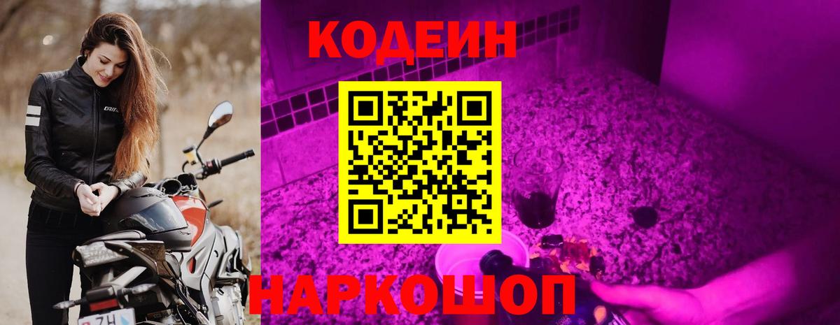 Кодеиновый сироп Lean напиток Lean (лин)  Калуга  Кодеин Purple Drank 