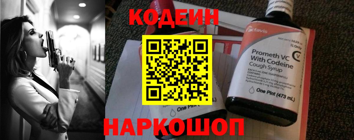 Кодеин Purple Drank Калуга
